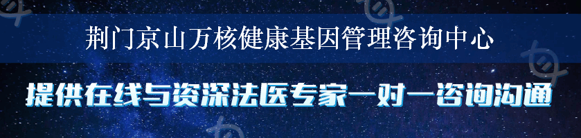 荆门京山万核健康基因管理咨询中心